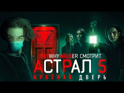 Видео: SKYWHYWALKER ВСЕ РОФЛЫ С ПРОСМОТРА АСТРАЛ 5: КРАСНАЯ ДВЕРЬ