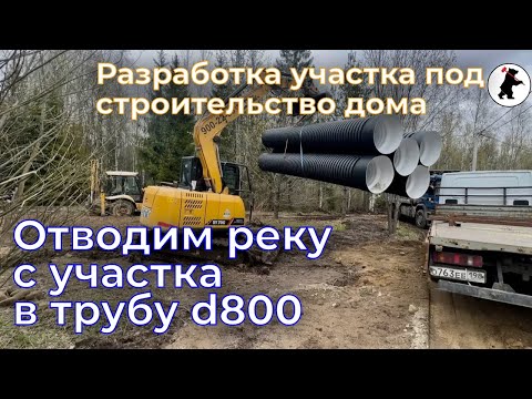 Видео: Отводим реку с участка. Отсыпка и выравнивание. Монтаж трубы d800 мм. #дом #отсыпка  #дренаж