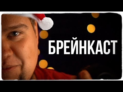 Видео: НОВОГОДНИЙ ПОДКАСТ 2019 ОТ ОЛЕГА БРЕЙНА + КОНКУРС ОТ CORSAIR
