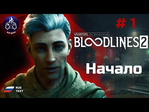 Видео: Vampire: The Masquerade - Bloodlines 2 ➤ Прохождение ➤ Серия 1