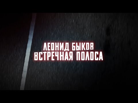 Видео: Леонид Быков. Встречная полоса