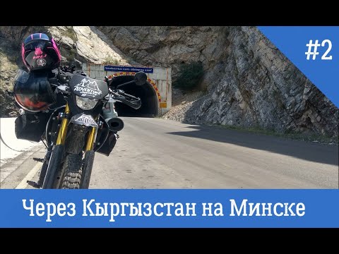 Видео: Путешествие на мотоциклах Минск X250 | Кыргызстан.Часть 2