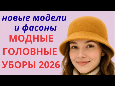 Видео: МОДНЫЕ ГОЛОВНЫЕ УБОРЫ  2025-2026💕HEADWEAR 2026💕МОДНЫЕ ШАПКИ