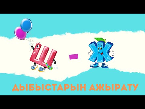 Видео: Ш - Ж дыбысын ажырату. Дифференциация звуков ш-ж. Дифференциация. #логопед