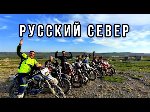 Видео: 1000 км на Эндуро мотоциклах за Полярным Кругом: Рыбачий, Териберка, Дальние Зеленцы, Хибины.