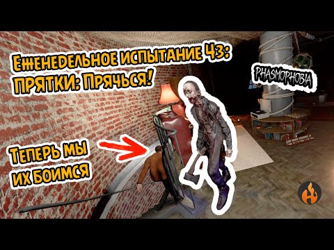 Видео: Ильдар затащил катку | Еженедельное испытание #43: Прятки: Прячься | #phasmophobia #challenge