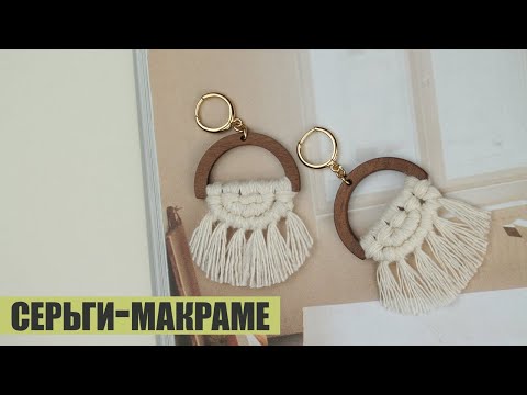 Видео: Макраме-серьги | Бохо-серьги| Макраме