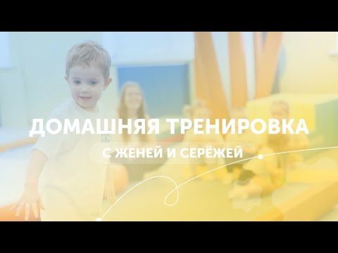 Видео: СПОРТИВНАЯ ГИМНАСТИКА | ДЛЯ ДЕТЕЙ | ЗАНИМАЕМСЯ ДОМА | GYMKIDS