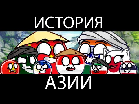 Видео: COUNTRYBALLS - ИСТОРИЯ АЗИИ