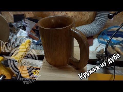 Видео: Как не надо делать кружку из дерева, хотя... (Грязный Техник)