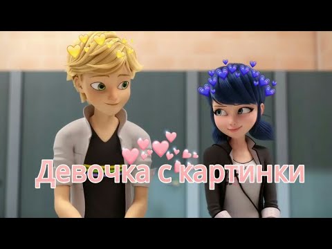 Видео: ЛЕДИ БАГ И СУПЕР КОТ🐞🐱КЛИП ПОД ПЕСНЮ ДЕВОЧКА С КАРТИНКИ/ЕГОР КРИД💞💗