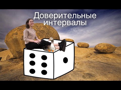 Видео: Статистика. Урок 12: "Доверительные интервалы"