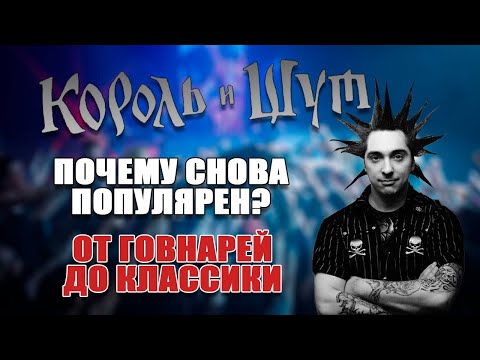 Видео: ПОЧЕМУ "КОРОЛЬ И ШУТ" СНОВА ПОПУЛЯРЕН?