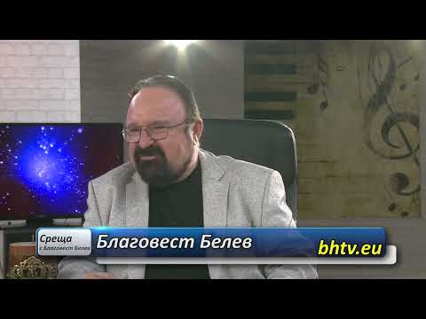 Видео: БХТВ  - "Среща с Благовест Белев" - гост -  проф.  д-р Дечко Свиленов