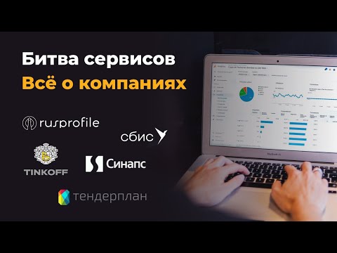Видео: Обзор сервисов для проверки контрагентов, заказчиков и поставщиков
