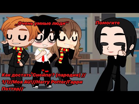 Видео: Как достать Снейпа ? (пародия) //1/1//Моя AU!//Harry Potter/Гарри Поттер//