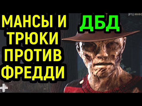 Видео: ДБД МАНСЫ И ТРЮКИ ПРОТИВ ФРЕДДИ КРЮГЕР в Dead by Daylight Freddy Krueger / Дед бай Дейлайт Кошмар