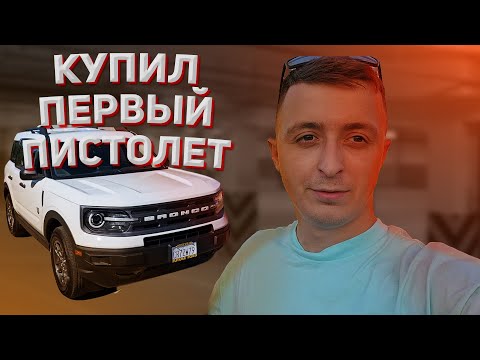 Видео: Купил первый пистолет. Розыгрыш и ремонт. Новинка от Ford.