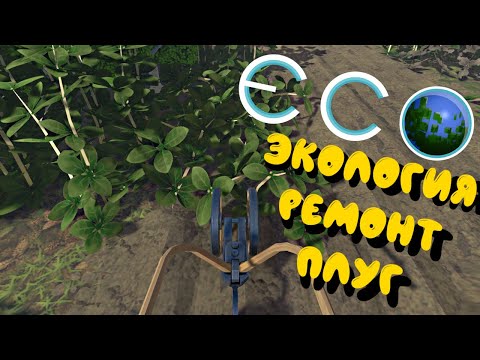 Видео: ECO #12 | Выучил инженерное дело | Катаюсь на плуге