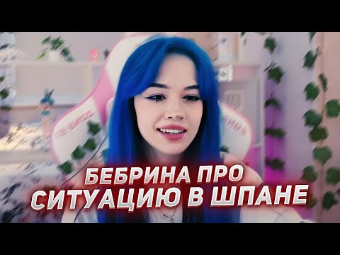Видео: БЕБРИНА ПРО СИТУАЦИЮ В ШПАНЕ