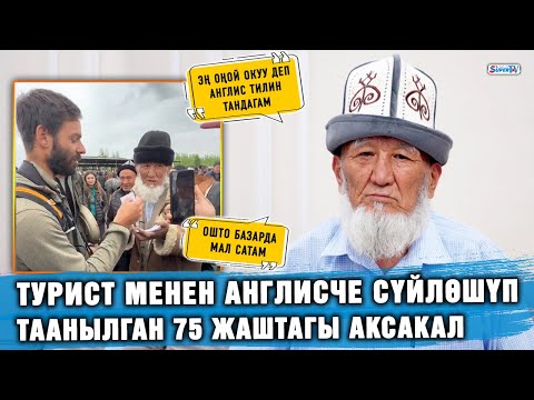 Видео: Турист менен англисче сүйлөшүп таанылган 75 жаштагы аксакал