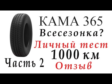 Видео: Кама 365 тест отзыв обзор часть 2