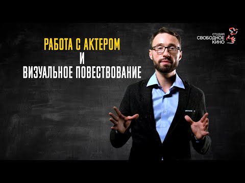 Видео: 2.2 Работа с актером и визуальное повествование