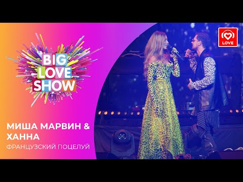 Видео: МИША МАРВИН & ХАННА - ФРАНЦУЗСКИЙ ПОЦЕЛУЙ [Big Love Show 2021]