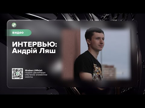 Видео: Интервью: Андрiй Ляш (Gimbarr Official)