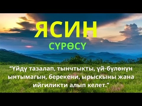 Видео: Ясин окуу менен үйүңүз жин-шайтандан арылат жана үй-бүлөңүз тынчтыкты, берекени жана ырыскыны табат