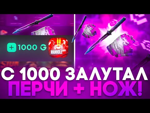 Видео: 🤑 С 1000 ПОЛУЧИЛ СЕТ НОЖ + ПЕРЧИ НА GGSTANDOFF! +5.000 ГОЛДЫ НА ГГСТАНДОФФ!? 