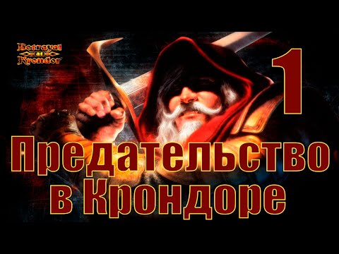 Видео: Прохождение Betrayal at Krondor. Часть 1: Глава 1 В Темную Ночь