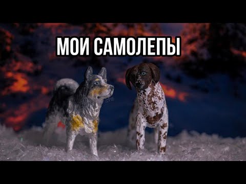 Видео: Мои самолепы 2.0