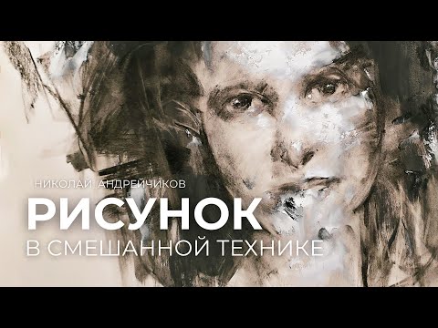 Видео: Быстрая зарисовка в смешанной технике (уголь, пастель, масло)