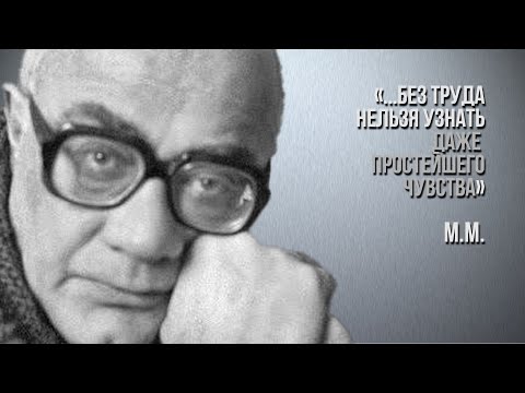 Видео: Мераб Мамардашвили: "... без труда нельзя узнать даже простейшего чувства". Вебинар 30.11.24 г.