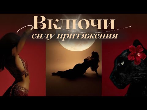 Видео: ЖЕНСКАЯ ЭНЕРГИЯ И ЛЮБОВЬ | АФФИРМАЦИИ ДЛЯ ЖЕНЩИН