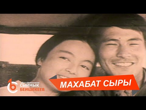 Видео: МАХАБАТ СЫРЫ – Сыймык Бейшекеев