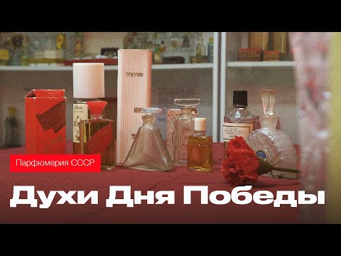 Видео: Парфюмерия СССР. Ароматы, посвященные Дню Победы