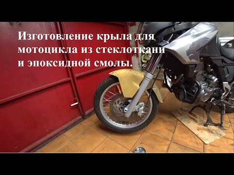 Видео: Изготовление крыла для мотоцикла Aprilia Pegaso Trail из стеклоткани и эпоксидной смолы.
