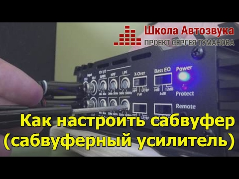 Видео: Как настроить сабвуфер (сабвуферный усилитель)