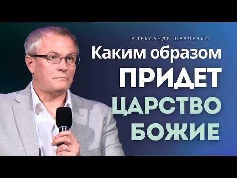 Видео: Каким образом придет Царство Божие   Александр Шевченко