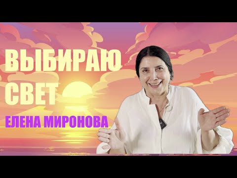 Видео: АПОКАЛИПСИС ГЛАЗАМИ ЕЛЕНЫ МИРОНОВОЙ