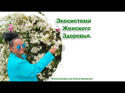 Видео: Экосистема женского здоровья, микробиом женщины