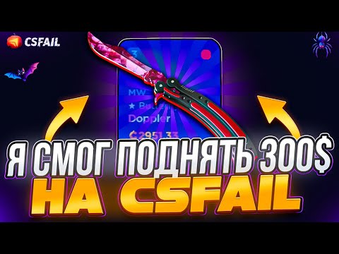 Видео: ПОДНЯЛ 30.000 НА CS.FAIL! ПОЙМАЛ ЖЕСТКИЙ ЗАНОС НА КС ФЕЙЛ! НОЖ БАБОЧКА УЖЕ МОЯ? РОЗЫГРЫШ