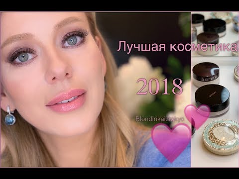 Видео: 🔥ФАВОРИТЫ 2018 💄тональная основа*  консилер *пудра *праймер