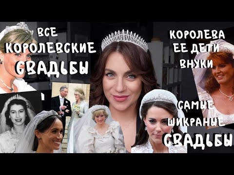Видео: все КОРОЛЕВСКИЕ СВАДЬБЫ _ от Меган до Сары _ от Кейт до Королевы