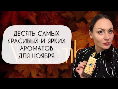 Видео: ДЕСЯТЬ ЯРКИХ И КРАСИВЫХ АРОМАТОВ ДЛЯ НОЯБРЯ\ СТОПРОЦЕНТНО СОГРЕЮТ ЭТОЙ ОСЕНЬЮ