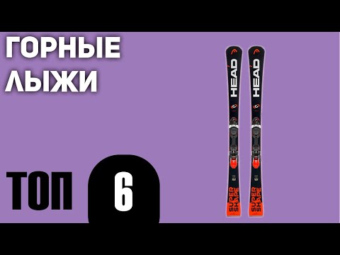 Видео: ТОП—6. Лучшие горные лыжи (универсальные). Рейтинг 2021 года!