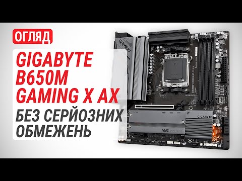 Видео: Огляд материнської плати GIGABYTE B650M GAMING X AX: Без серйозних обмежень