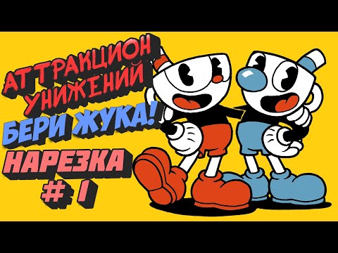 Видео: Лучшие Моменты Cuphead #1 Аттракцион Унижений